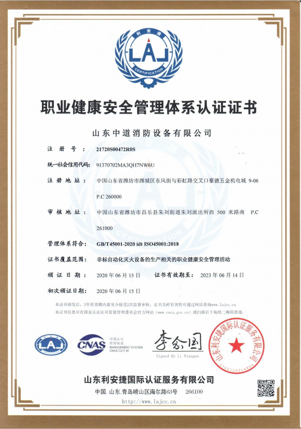 中道消防职业健康安全管理体系认证