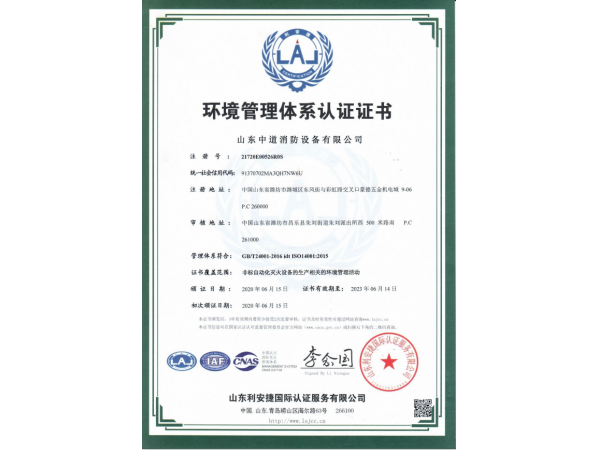 中道消防环境管理体系认证证书