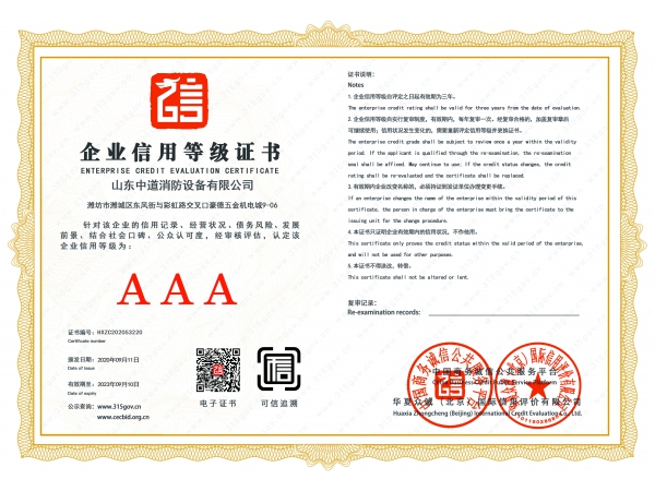 山东中道消防企业信用等级认证证书